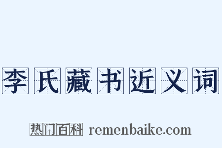 李氏藏书近义词是什么意思的图片